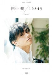 田中 聖 10845 | 商品カテゴリ一覧,宝島社公式商品 | | 宝島チャンネル