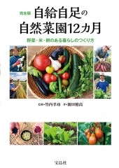 完全版 自給自足の自然菜園12カ月 | 商品カテゴリ一覧,宝島社公式商品