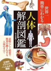 世界一簡単にわかる人体解剖図鑑 | 商品カテゴリ一覧,宝島社公式商品