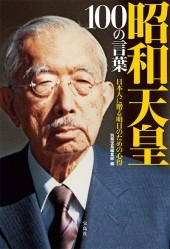 昭和天皇 100の言葉 | 商品カテゴリ一覧,宝島社公式商品 | | 宝島