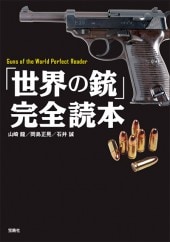 世界の銃」完全読本 | 商品カテゴリ一覧,宝島社公式商品 | | 宝島