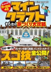 Minecraft マインクラフト わくわく家づくり大攻略 すべての商品 宝島チャンネル