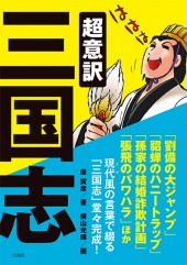 超意訳 三国志 | 商品カテゴリ一覧,宝島社公式商品 | | 宝島チャンネル