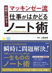 図解でわかる！ マッキンゼー流 仕事がはかどるノート術 | 商品