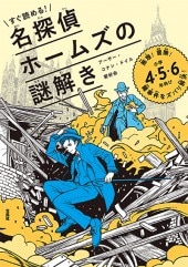 すぐ読める！ 名探偵ホームズの謎解き | 商品カテゴリ一覧,宝島社公式