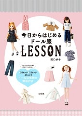 今日からはじめるドール服LESSON | 商品カテゴリ一覧,宝島社公式商品