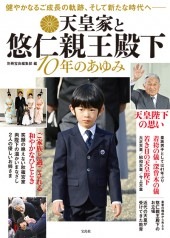 天皇家と悠仁親王殿下 10年のあゆみ | 商品カテゴリ一覧,宝島社