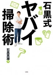 古美術品です、蔵の掃除をしていてでてきました 石黒式ヤバイ掃除術 | 商品カテゴリ一覧,宝島社公式商品 | | 宝島