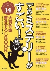 このミステリーがすごい！』大賞作家書き下ろしBOOK vol.14 | 商品