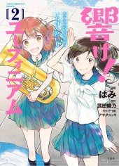 このマンガがすごい！ comics 響け！ ユーフォニアム 北宇治高校吹奏楽