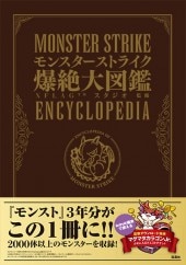 モンスターストライク爆絶大図鑑 | 商品カテゴリ一覧,宝島社公式商品