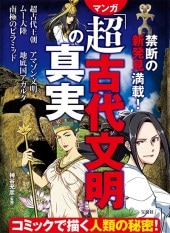 禁断の新発見満載！ マンガ「超古代文明」の真実 | 商品カテゴリ一覧