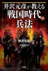 井沢元彦が教える戦国時代の兵法 | 商品カテゴリ一覧,宝島社公式商品