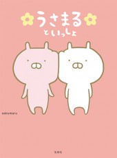 うさまるといっしょ | 商品カテゴリ一覧,宝島社公式商品 | | 宝島