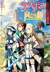 ラスボスの向こう側 ドラマCD付き特装版 | 商品カテゴリ一覧,宝島社 