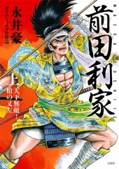 このマンガがすごい！ comics 前田利家 上 天下無敵！ 槍の又左 | 商品