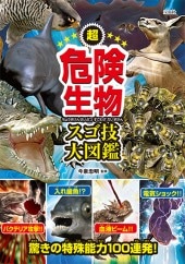 超危険生物スゴ技大図鑑 | 商品カテゴリ一覧,宝島社公式商品 | | 宝島