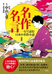 名作名言 一行で読む日本の名作小説 商品カテゴリ一覧 宝島社公式商品 宝島チャンネル