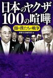 日本のヤクザ 100の喧嘩 | 商品カテゴリ一覧,宝島社公式商品 | | 宝島