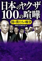 日本のヤクザ 100の喧嘩 | 商品カテゴリ一覧,宝島社公式商品 | | 宝島