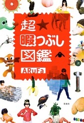 鑑定士の暇つぶし 超 暇つぶし図鑑 | 商品カテゴリ一覧,宝島社公式商品 | | 宝島チャンネル