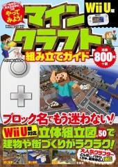 やってみよう！ マインクラフト組み立てガイド Wii U版 | 商品カテゴリ