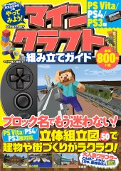 やってみよう マインクラフト組み立てガイド Ps Vita Ps4 Ps3版 商品カテゴリ一覧 宝島社公式商品 宝島チャンネル やってみよう マインクラフト組み立てガイド Ps Vita Ps4 Ps3版 商品カテゴリ一覧 宝島社公式商品 宝島チャンネル