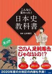 こんなに変わった！ 日本史教科書 | 商品カテゴリ一覧,宝島社公式商品