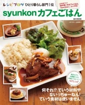 syunkonカフェごはん | 商品カテゴリ一覧,宝島社公式商品