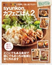 syunkonカフェごはん2 | 商品カテゴリ一覧,宝島社公式商品 | | 宝島