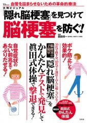大判ビジュアル 「隠れ脳梗塞」を見つけて脳梗塞を防ぐ！ | 商品
