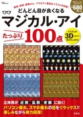 どんどん目が良くなるマジカル・アイ たっぷり100点 | 商品カテゴリ