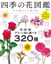 花のくらし　春夏秋冬4冊セット 000000006427.jpg