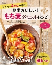 簡単おいしい！ もち麦ダイエットレシピ | 商品カテゴリ一覧,宝島社