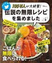 100万人が大絶賛！ 伝説の無限レシピを集めました | 商品カテゴリ一覧