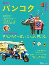 魅惑のバンコク | 商品カテゴリ一覧,宝島社公式商品 | | 宝島