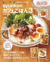 syunkonカフェごはん3 | 商品カテゴリ一覧,宝島社公式商品 | | 宝島