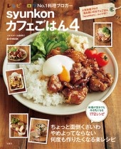 syunkonカフェごはん2 | 商品カテゴリ一覧,宝島社公式商品 | | 宝島