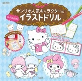 サンリオ人気キャラクターのなぞるだけ イラストドリル すべての商品 宝島チャンネル
