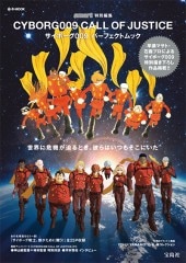 smart特別編集 CYBORG009 CALL OF JUSTICE サイボーグ009 パーフェクト
