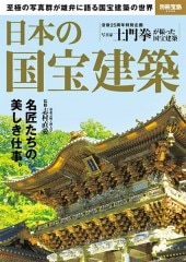 別冊宝島2359 日本の国宝建築 | 商品カテゴリ一覧,宝島社公式