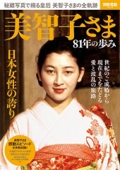 別冊宝島2410 美智子さま81年の歩み | 商品カテゴリ一覧,宝島社公式