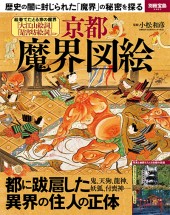 別冊宝島2463 京都魔界図絵 | 商品カテゴリ一覧,宝島社公式商品