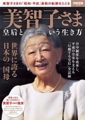 別冊宝島2520 美智子さま 皇后という生き方 | 商品カテゴリ一覧,宝島社