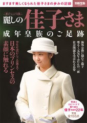 別冊宝島2540 麗しの佳子さま 成年皇族のご足跡 | 商品カテゴリ一覧