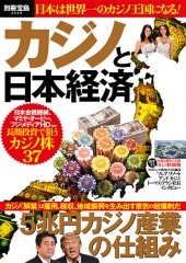 別冊宝島2549 カジノと日本経済 | 商品カテゴリ一覧,宝島社公式商品