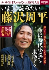 別冊宝島2572 いまこそ読みたい藤沢周平 | 商品カテゴリ一覧,宝島社