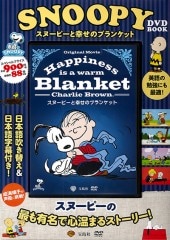 SNOOPY DVD BOOK スヌーピーと幸せのブランケット | 商品カテゴリ一覧