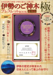 伊勢のご神木ブレスレットBOOK 極 | 商品カテゴリ一覧,宝島社