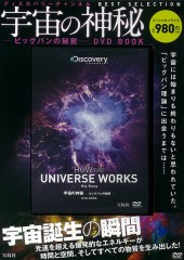 宇宙の神秘 ――ビッグバンの秘密―― DVD BOOK | 商品カテゴリ一覧,宝島社